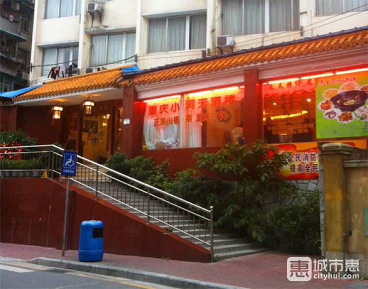 重庆小洞天酒楼