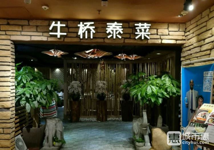 牛桥泰菜