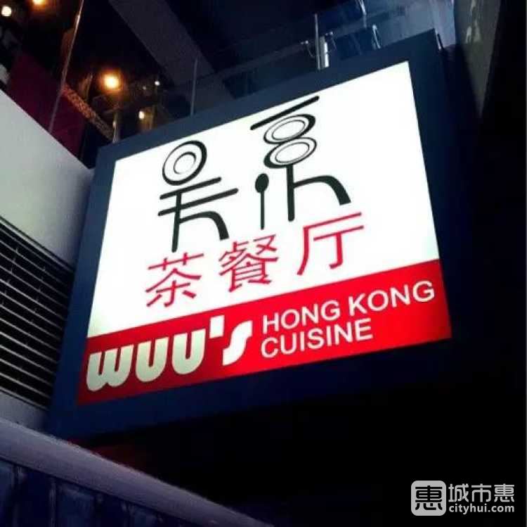 吴系茶餐厅
