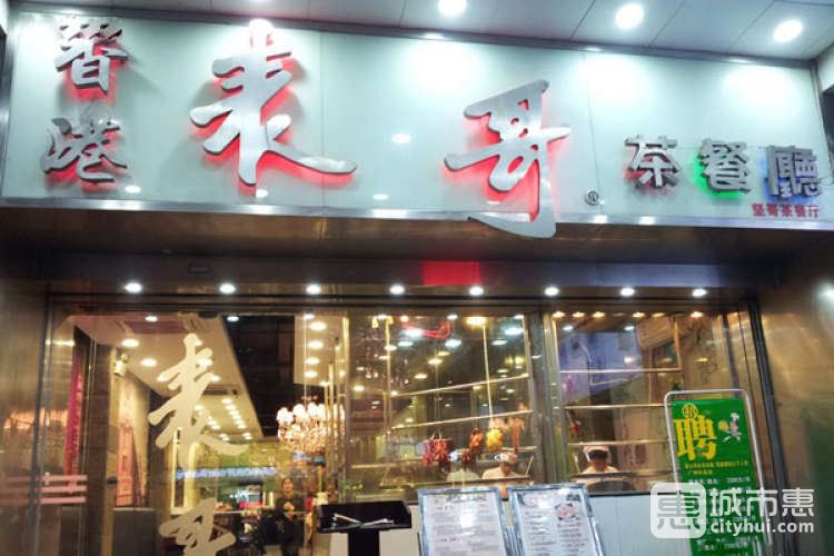 表哥茶餐厅