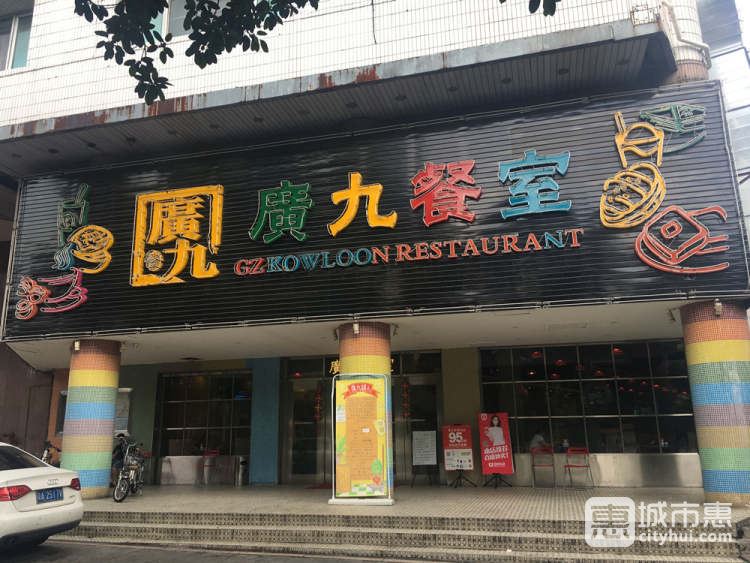 广九餐室