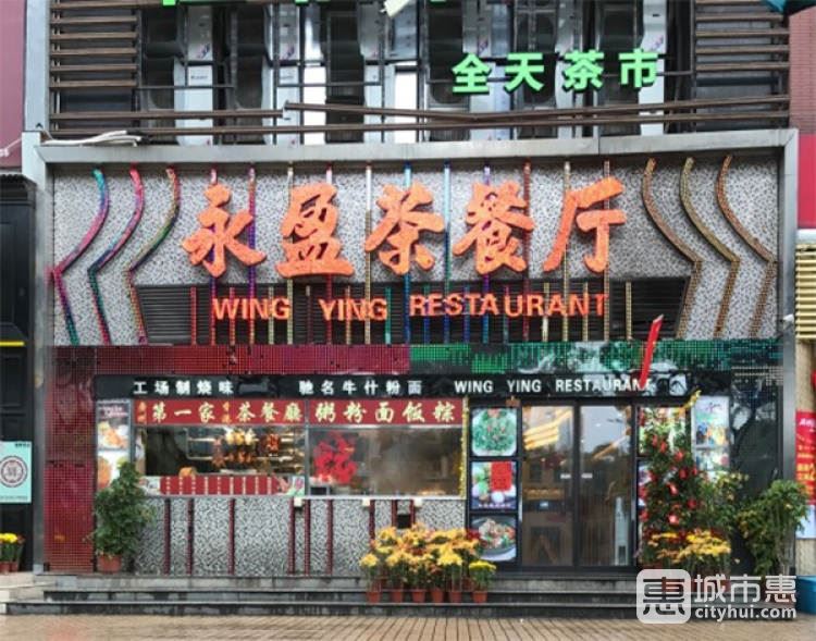 永盈茶餐厅