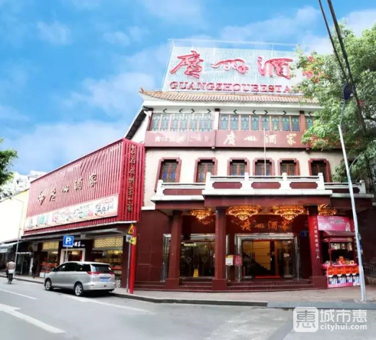 广州酒家(文昌总店)