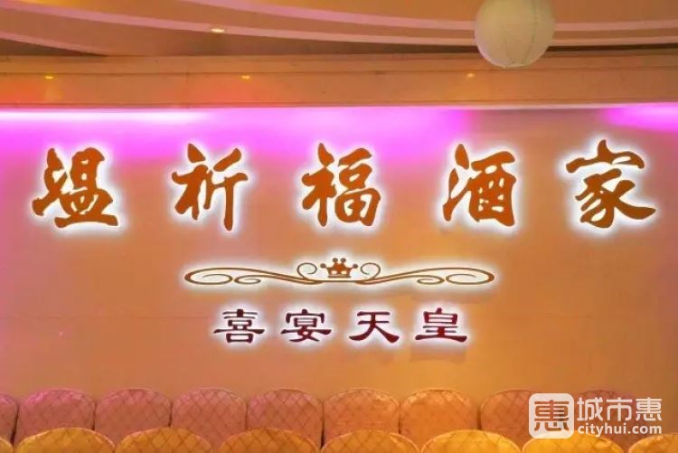 温祈福酒家