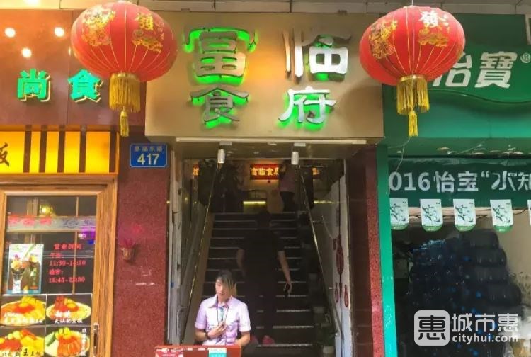 富临食府(惠福东路)