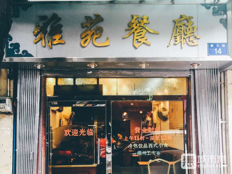 雅苑餐厅