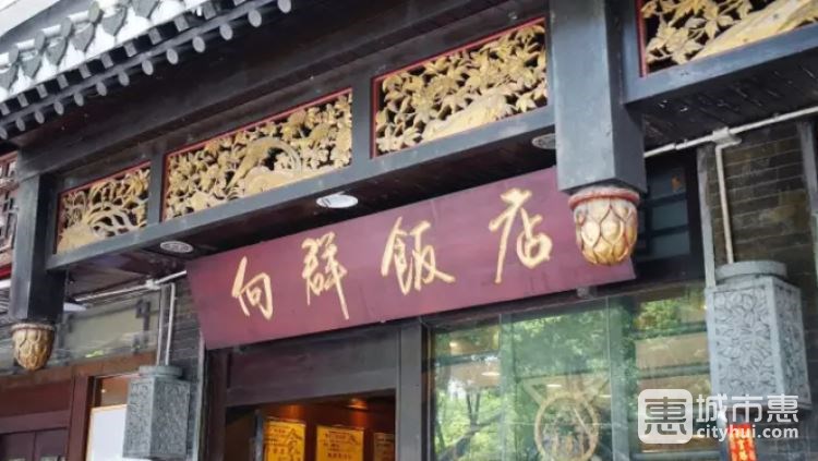 向群饭店
