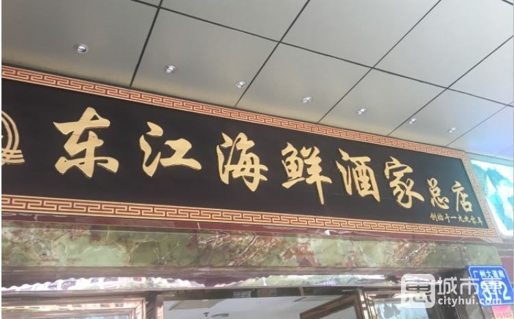 东江海鲜酒家