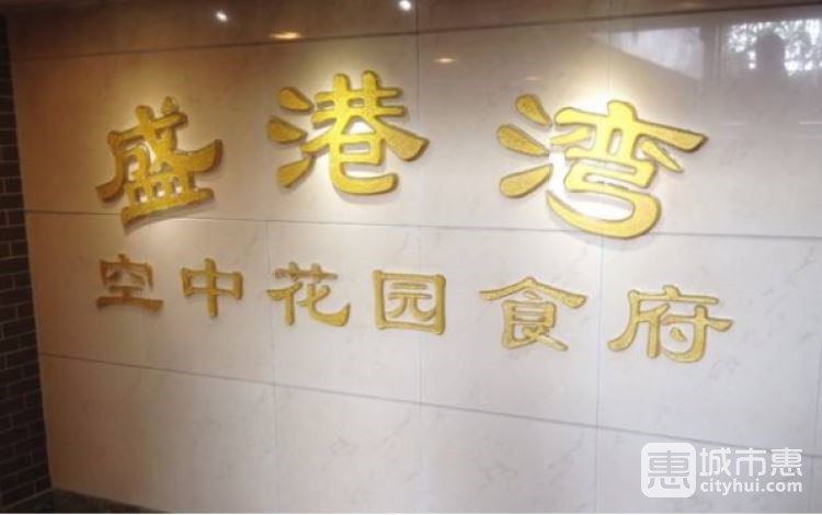 盛港湾海鲜食府