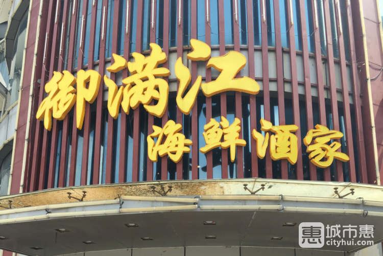 御满江海鲜酒家