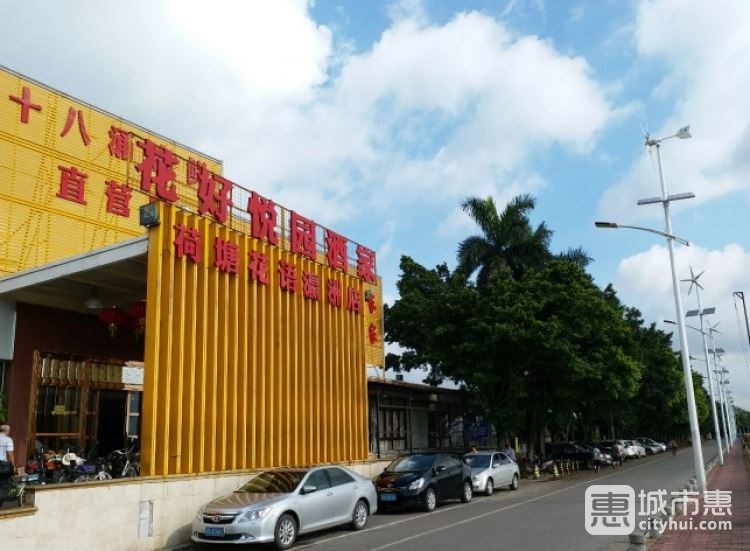 花好悦园海鲜酒家