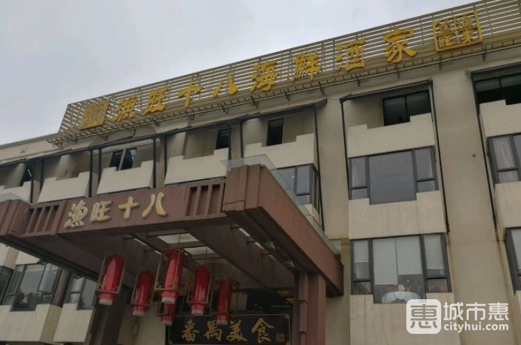 渔旺十八