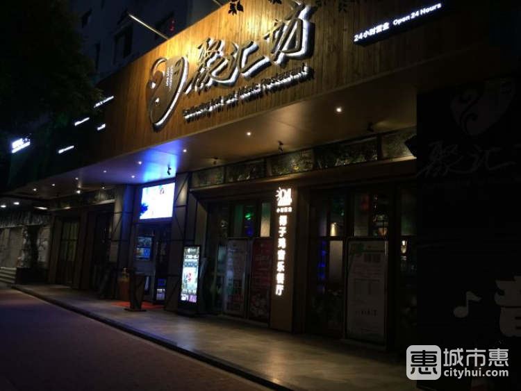 聚汇坊音乐餐厅