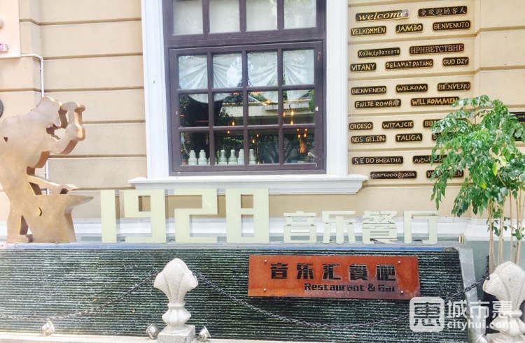 1928音乐餐厅