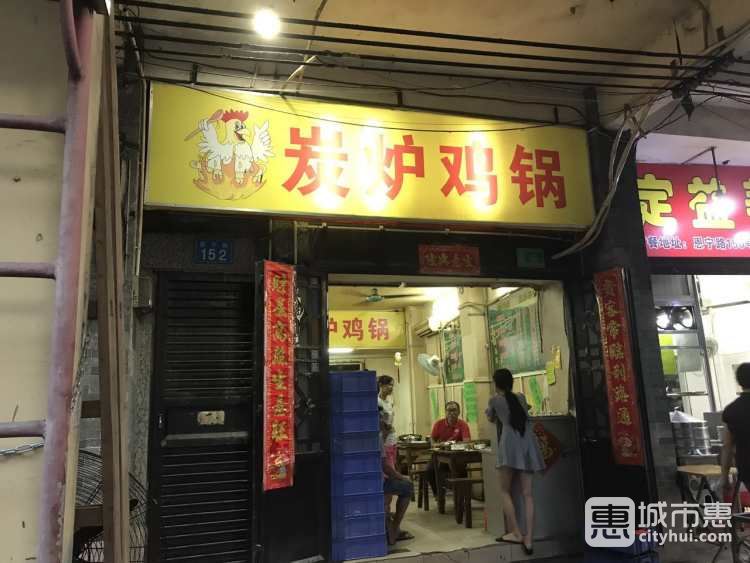 炭炉鸡锅恩宁路店