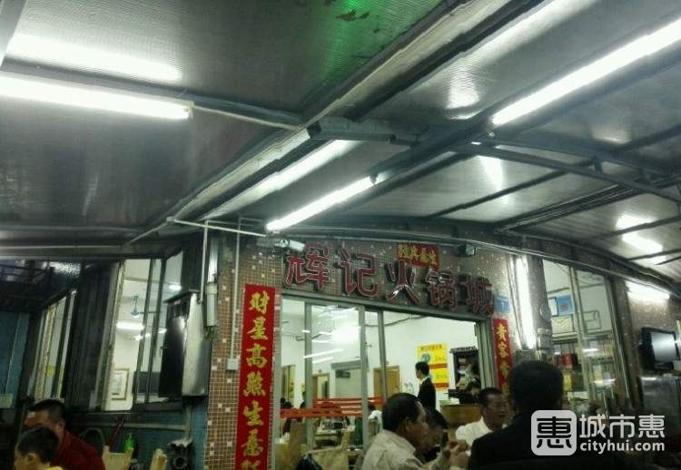 辉记火锅城