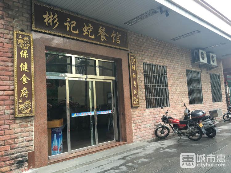彬记蛇餐馆