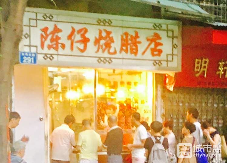 陈仔烧腊店
