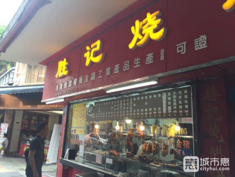 胜记烧腊