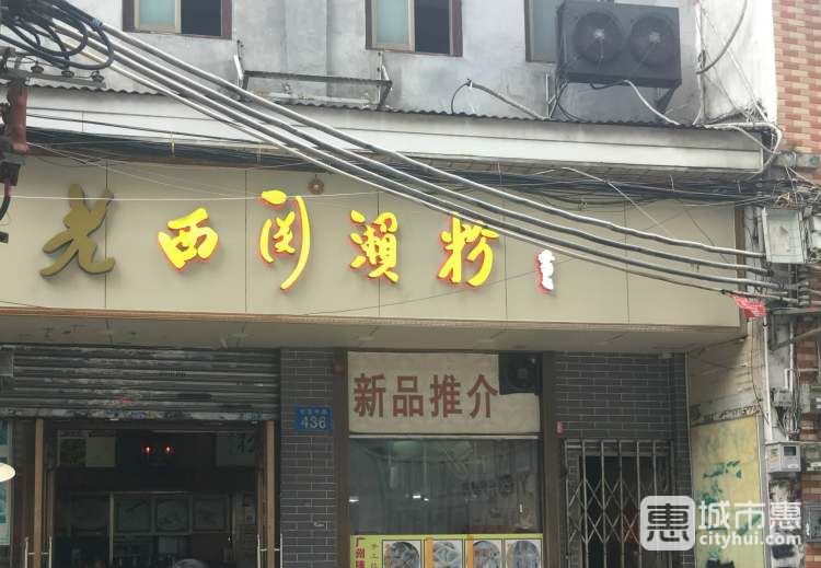 老西关濑粉