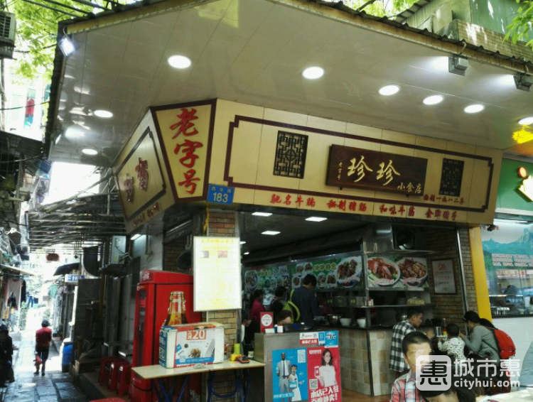 西华珍珍小食店