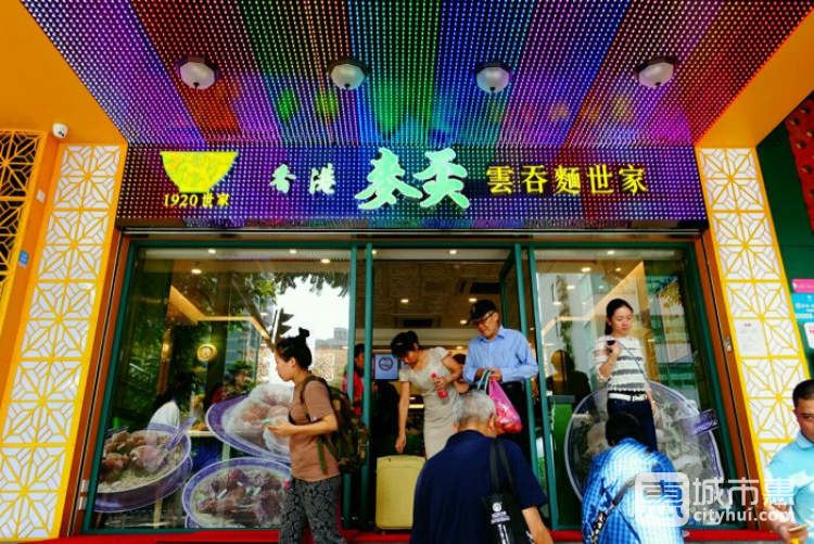 香港麦奀云吞面世家