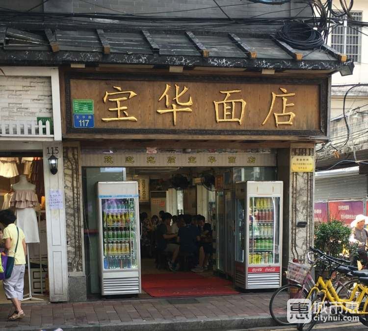 宝华面店