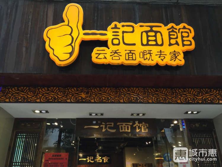 一记面馆