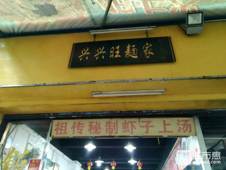 兴兴旺面家