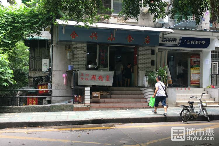 合兴小食店