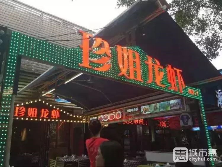 珍姐龙虾