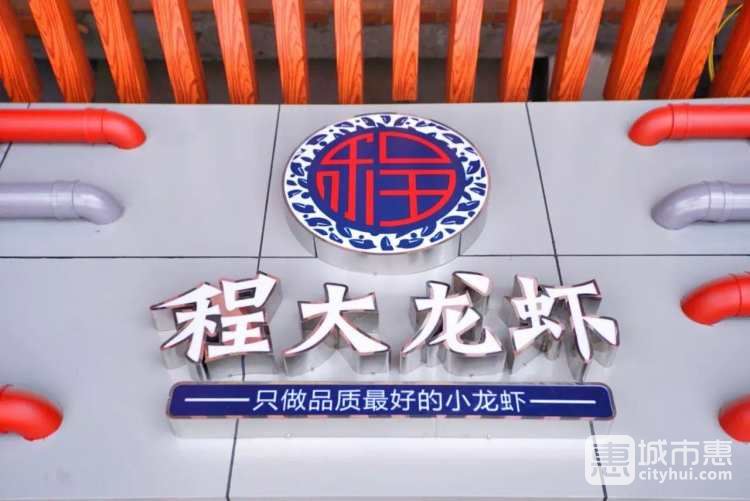 程大龙虾