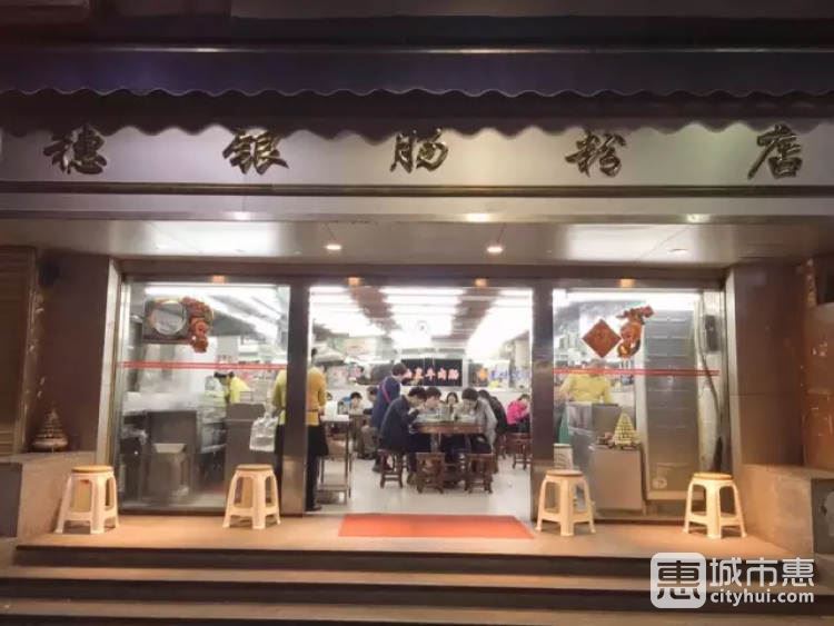 穗银肠粉店