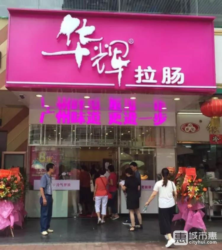 华辉拉肠