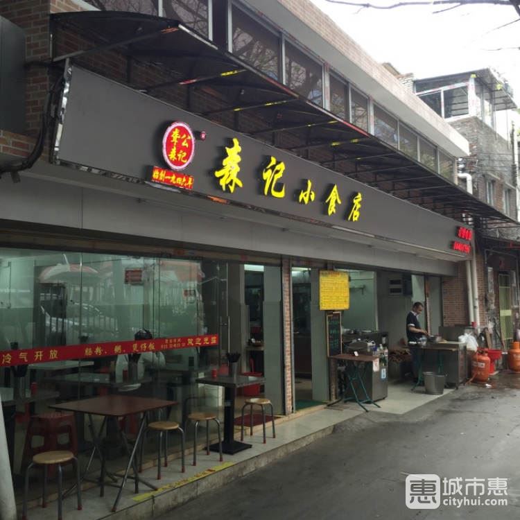 森记小食店
