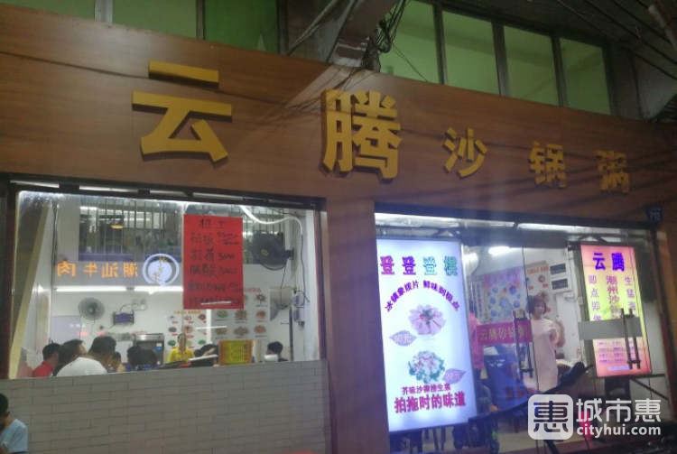 云腾砂锅粥