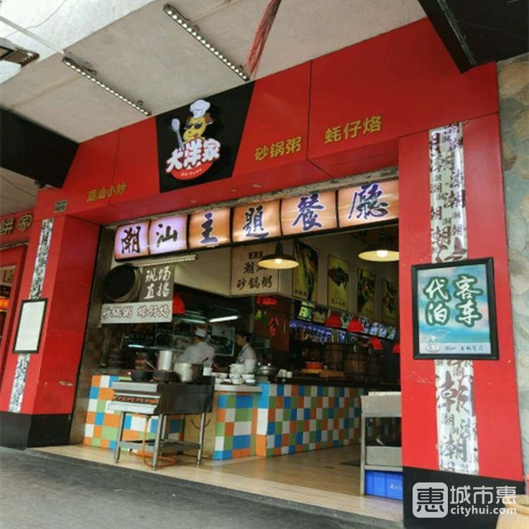 大洋家潮汕主题餐厅