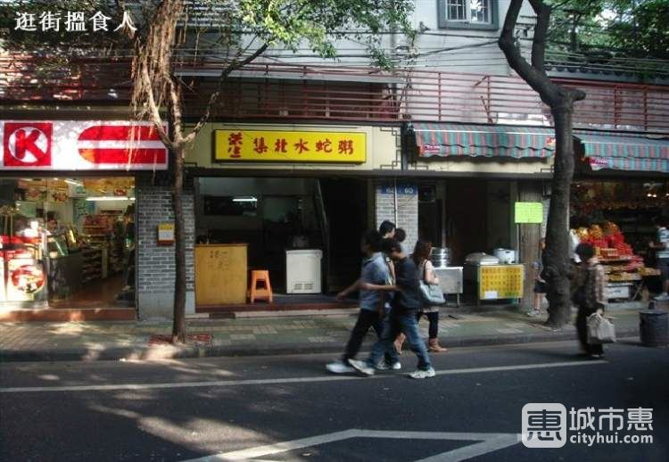 荣生集北水蛇粥