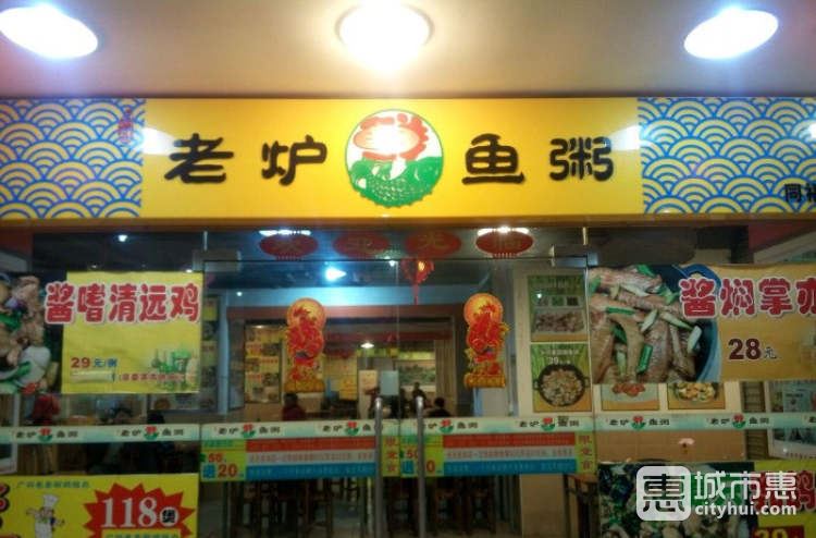 君洋老炉鱼粥