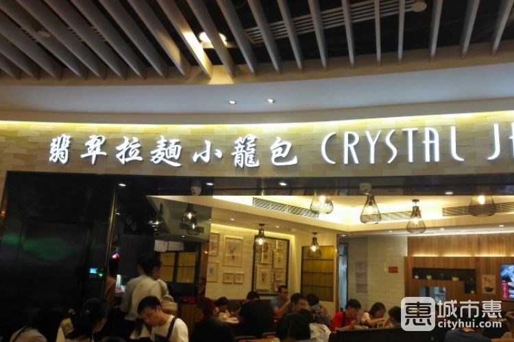翡翠拉面小笼包