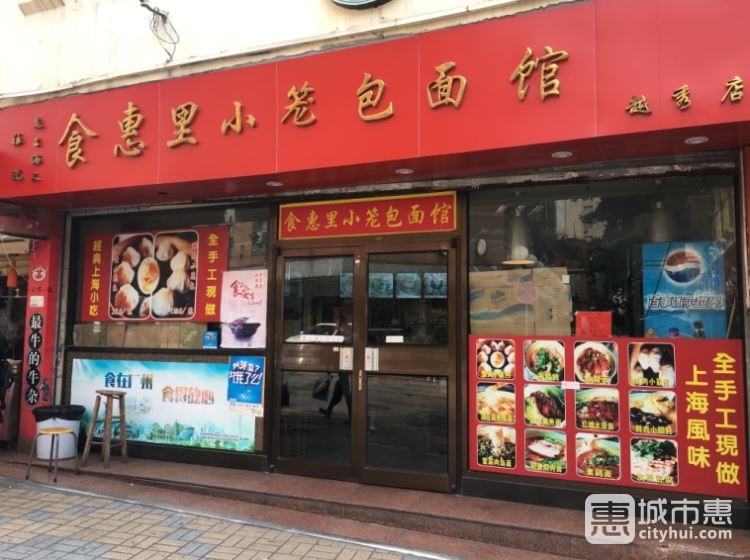 食惠里小笼包面馆