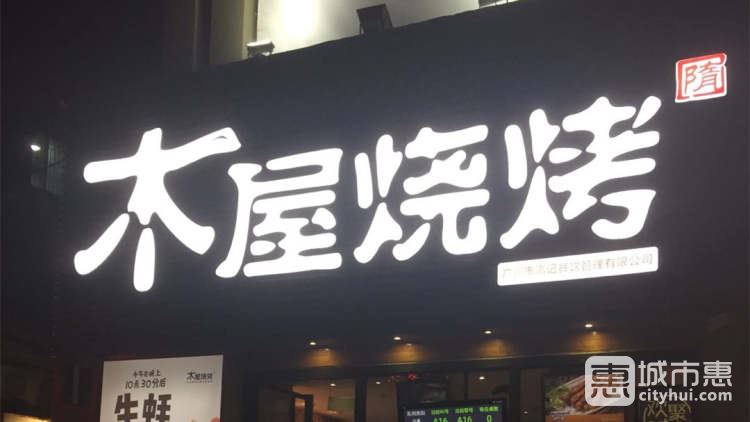 木屋烧烤(岗顶店)