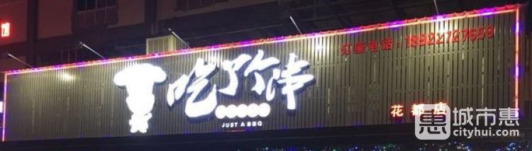 吃了个串(花都店)