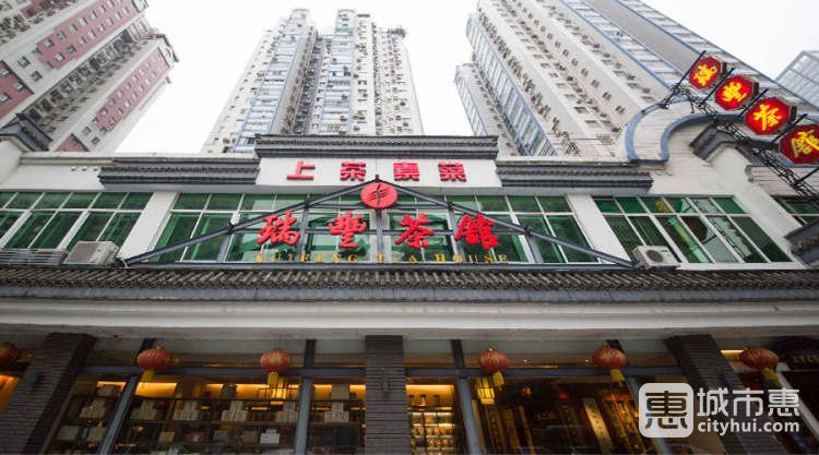 瑞丰茶馆(东山店)