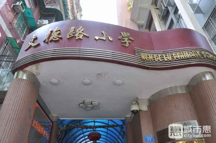 文德路小学
