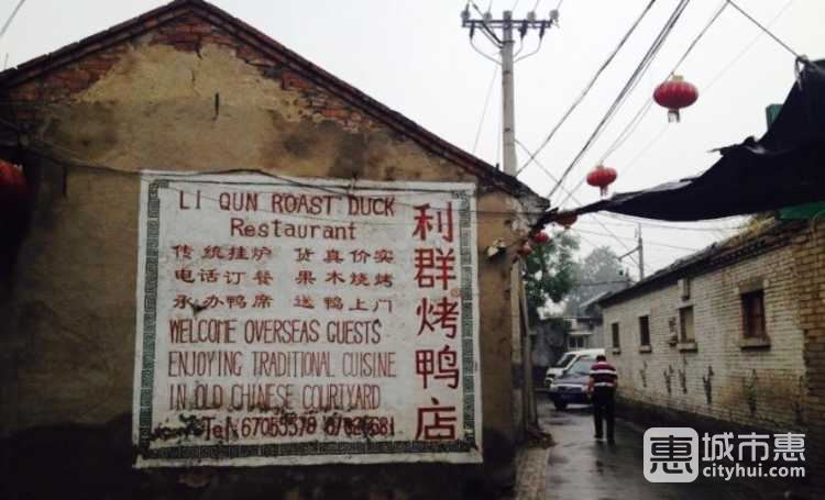 利群烤鸭店