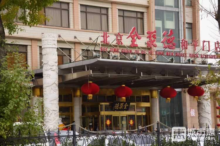 全聚德(和平门店)