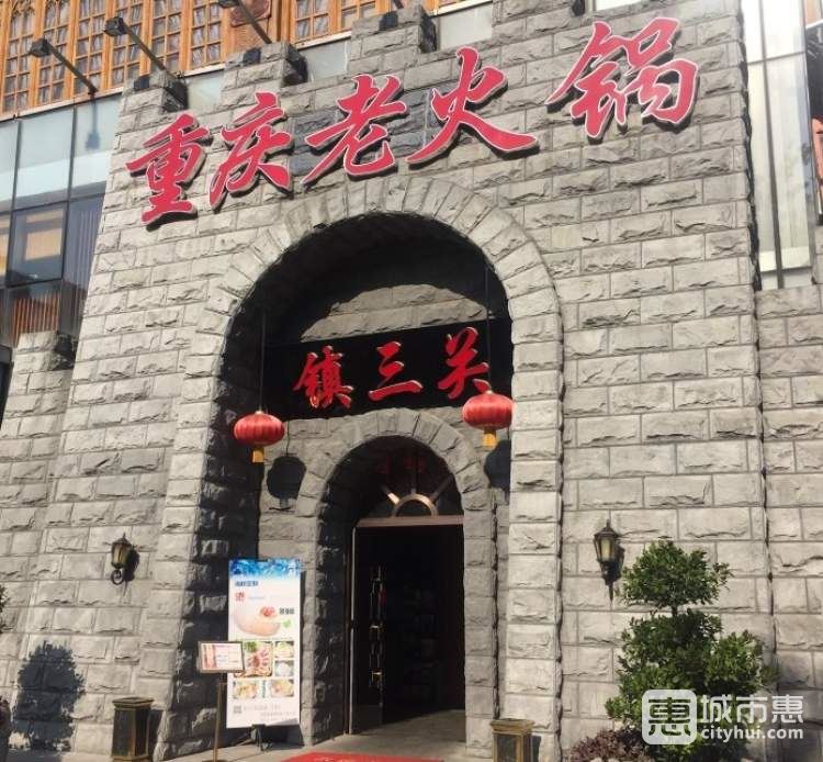 镇三关重庆老火锅