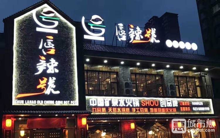 唇辣号重庆老火锅