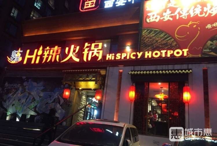 Hi辣火锅